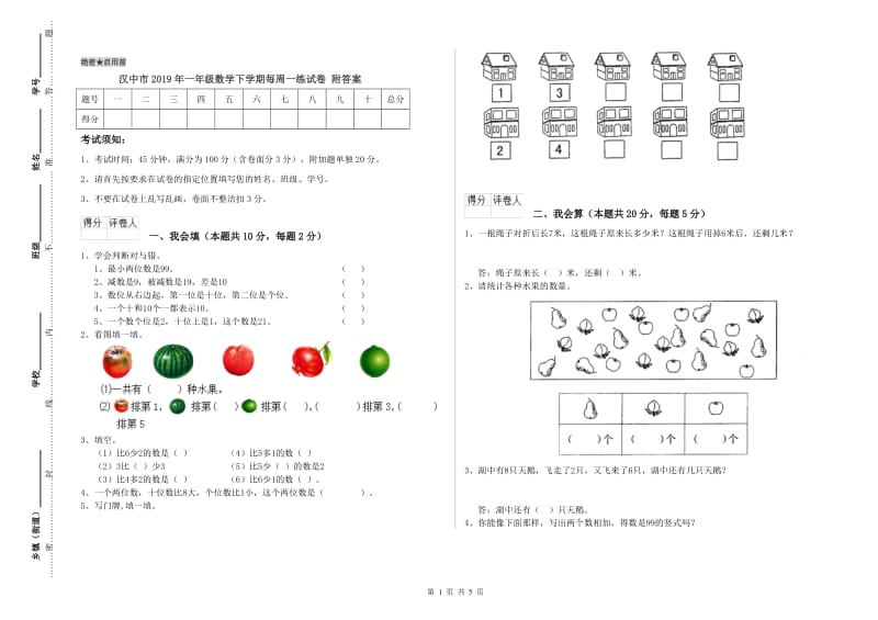 汉中市2019年一年级数学下学期每周一练试卷 附答案.doc_第1页