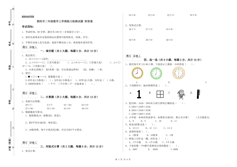 朝阳市二年级数学上学期能力检测试题 附答案.doc_第1页