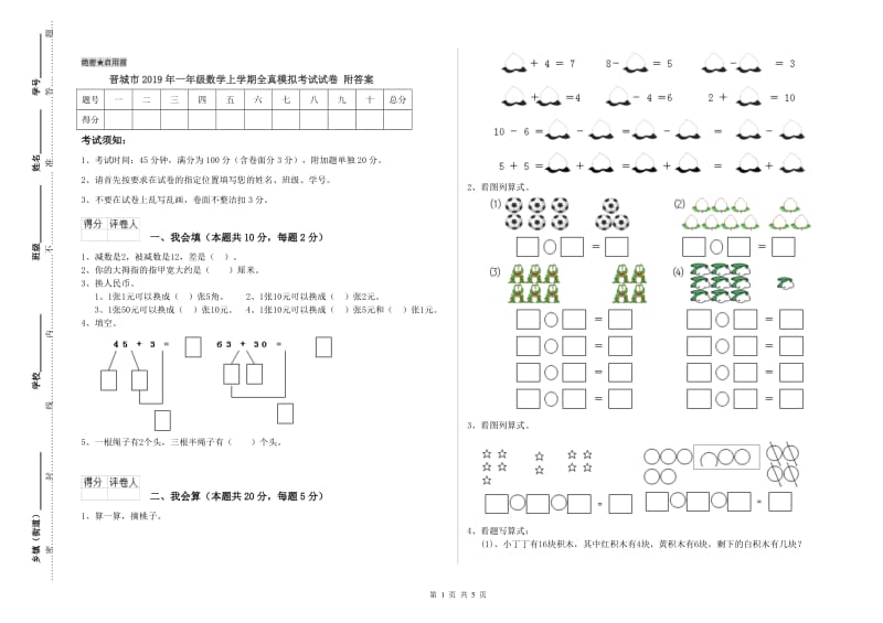 晋城市2019年一年级数学上学期全真模拟考试试卷 附答案.doc_第1页