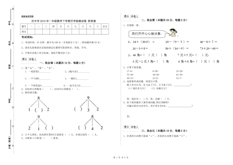 汉中市2019年一年级数学下学期开学检测试卷 附答案.doc_第1页