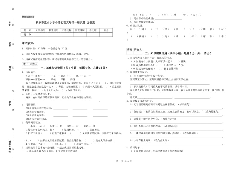 新乡市重点小学小升初语文每日一练试题 含答案.doc_第1页