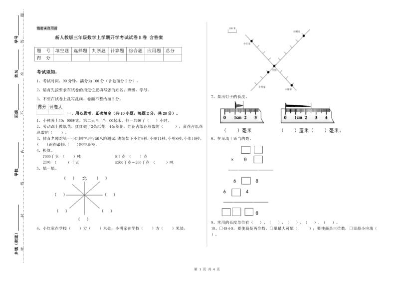 新人教版三年级数学上学期开学考试试卷B卷 含答案.doc_第1页