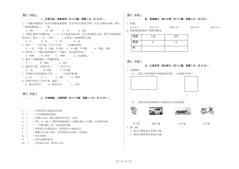 新人教版三年级数学上学期开学考试试卷B卷 含答案.doc_第2页