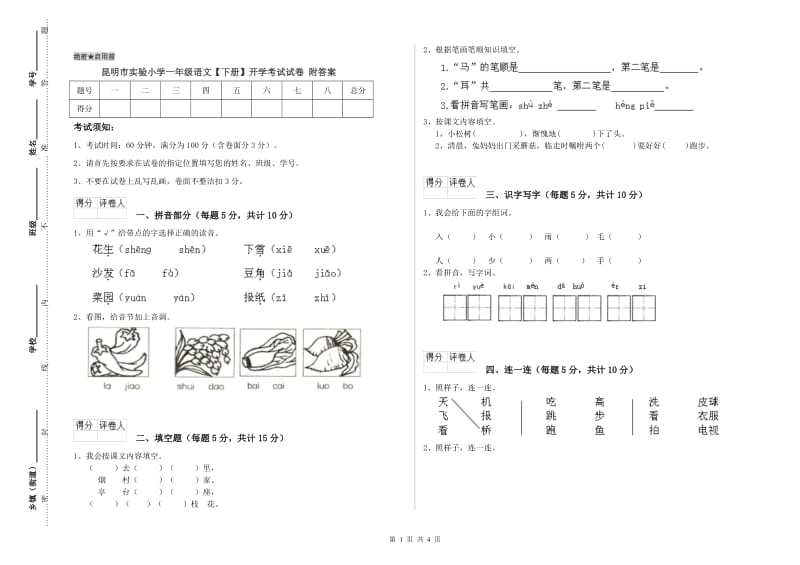 昆明市实验小学一年级语文【下册】开学考试试卷 附答案.doc_第1页