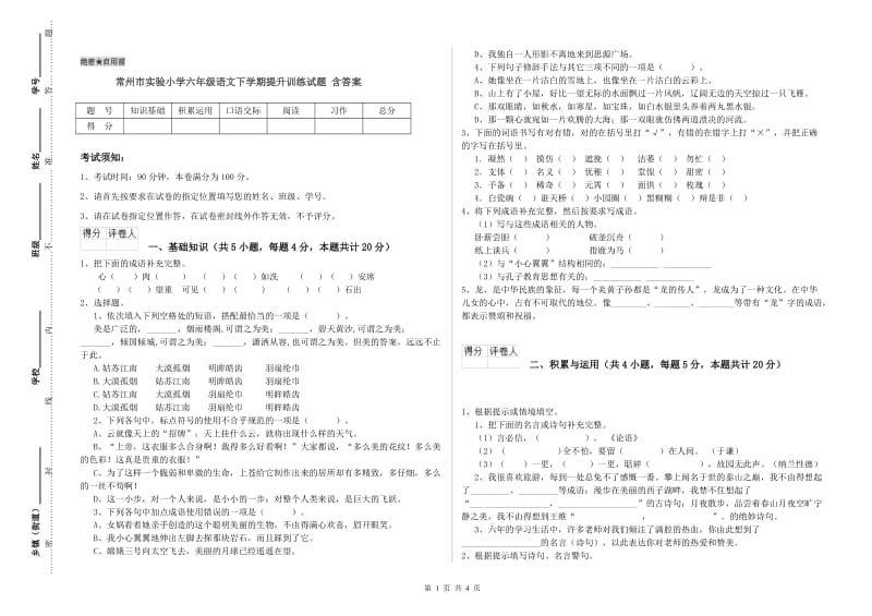 常州市实验小学六年级语文下学期提升训练试题 含答案.doc_第1页