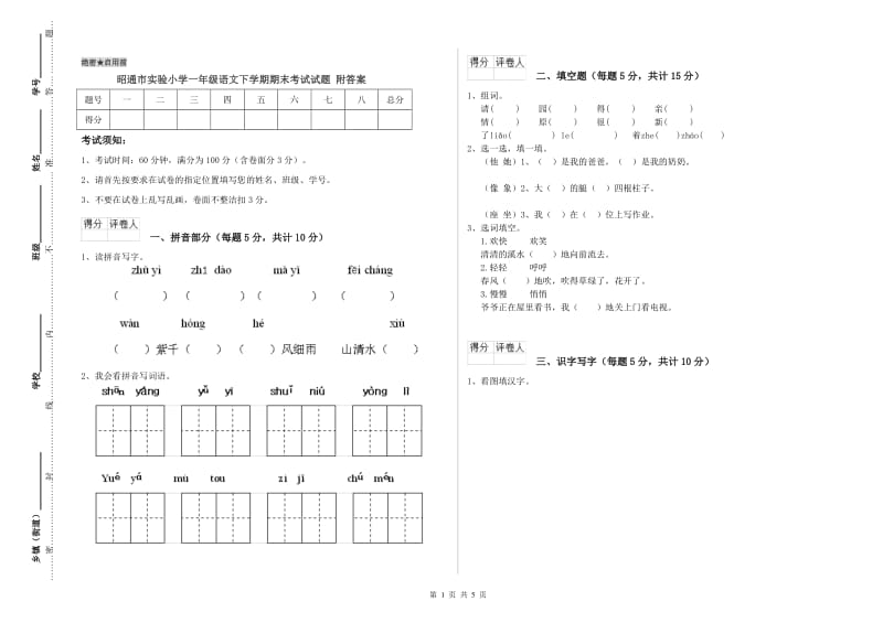 昭通市实验小学一年级语文下学期期末考试试题 附答案.doc_第1页