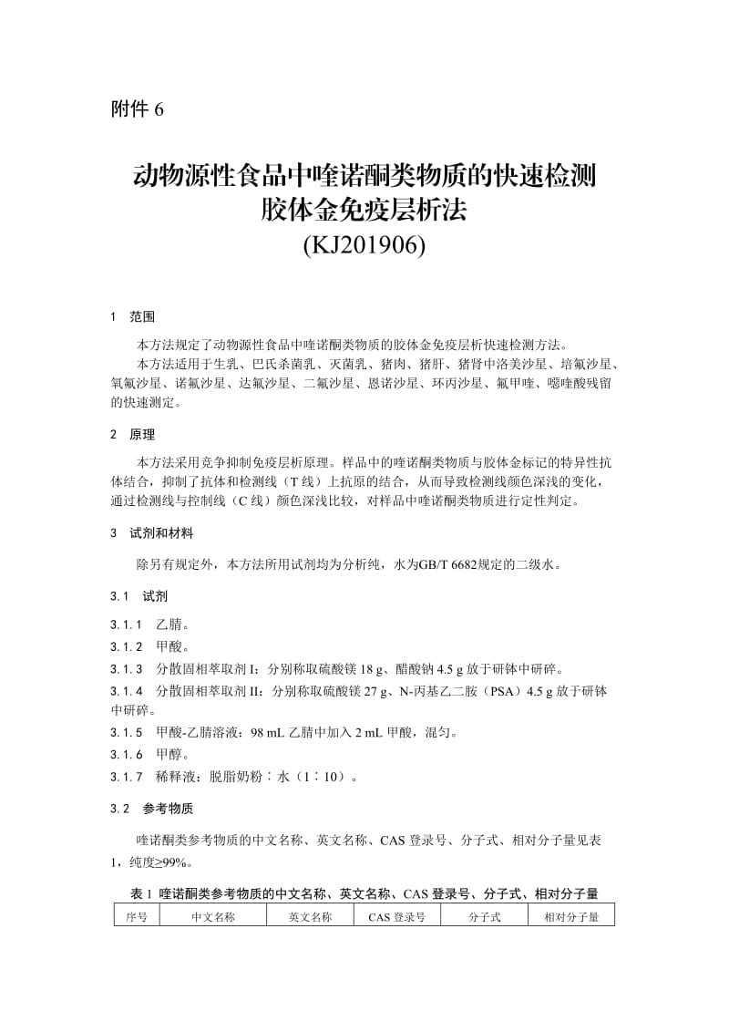 动物源性食品中喹诺酮类物质的快速检测 胶体金免疫层析法（KJ201906）_第1页