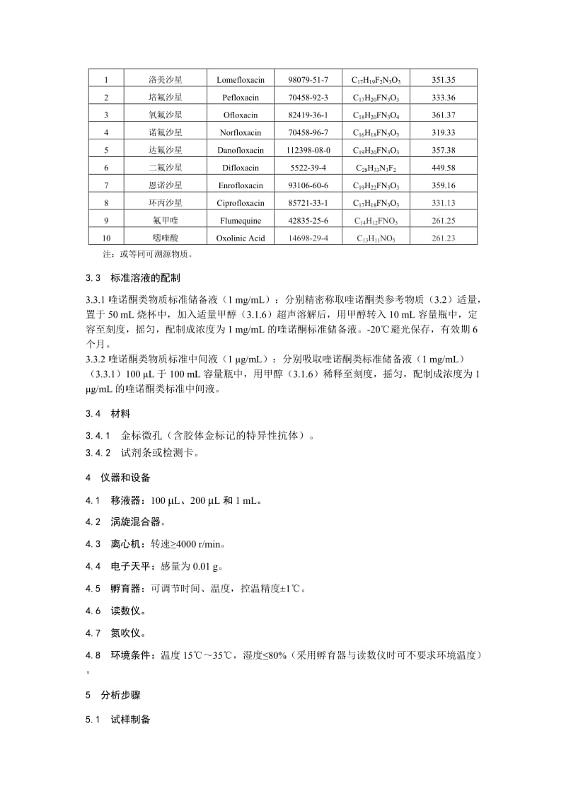 动物源性食品中喹诺酮类物质的快速检测 胶体金免疫层析法（KJ201906）_第2页