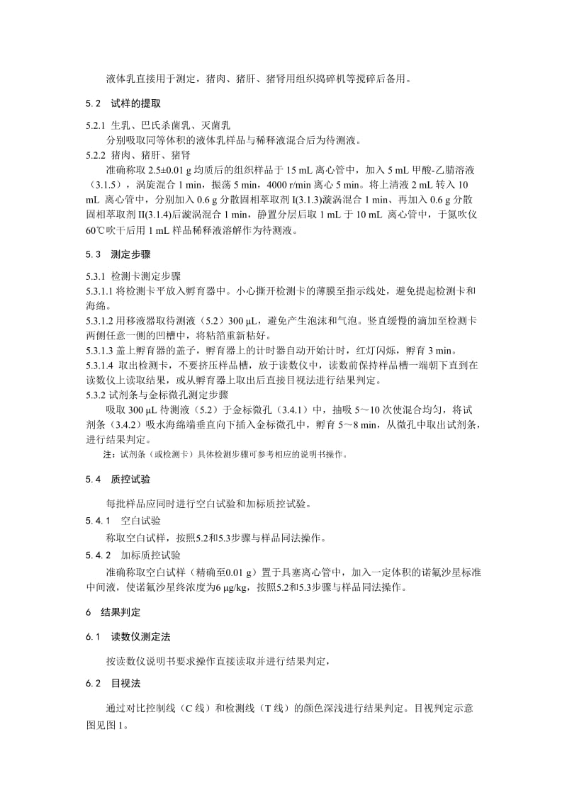 动物源性食品中喹诺酮类物质的快速检测 胶体金免疫层析法（KJ201906）_第3页