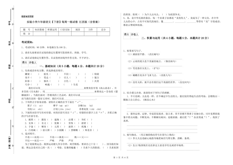 实验小学六年级语文【下册】每周一练试卷 江西版（含答案）.doc_第1页