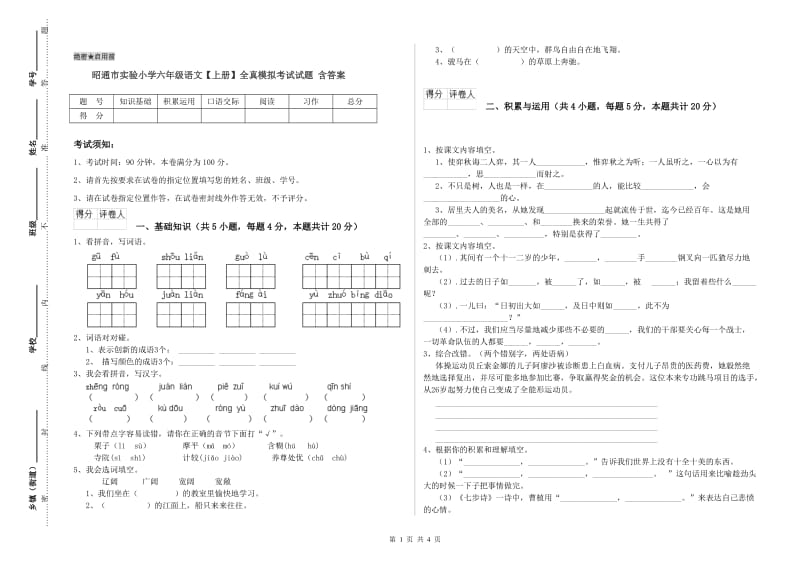 昭通市实验小学六年级语文【上册】全真模拟考试试题 含答案.doc_第1页