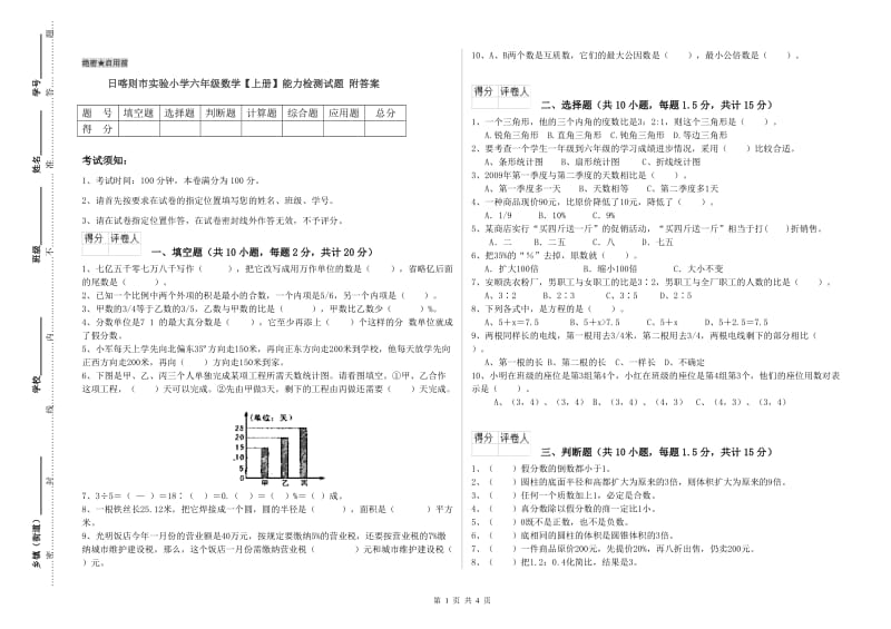 日喀则市实验小学六年级数学【上册】能力检测试题 附答案.doc_第1页