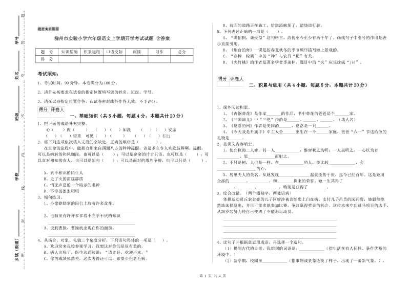 柳州市实验小学六年级语文上学期开学考试试题 含答案.doc_第1页