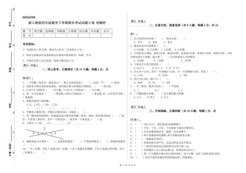 新人教版四年级数学下学期期末考试试题D卷 附解析.doc_第1页