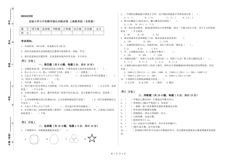 实验小学小升初数学强化训练试卷 上海教育版（含答案）.doc_第1页