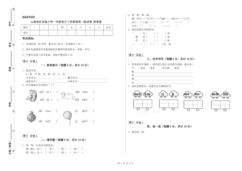 山南地区实验小学一年级语文下学期每周一练试卷 附答案.doc_第1页