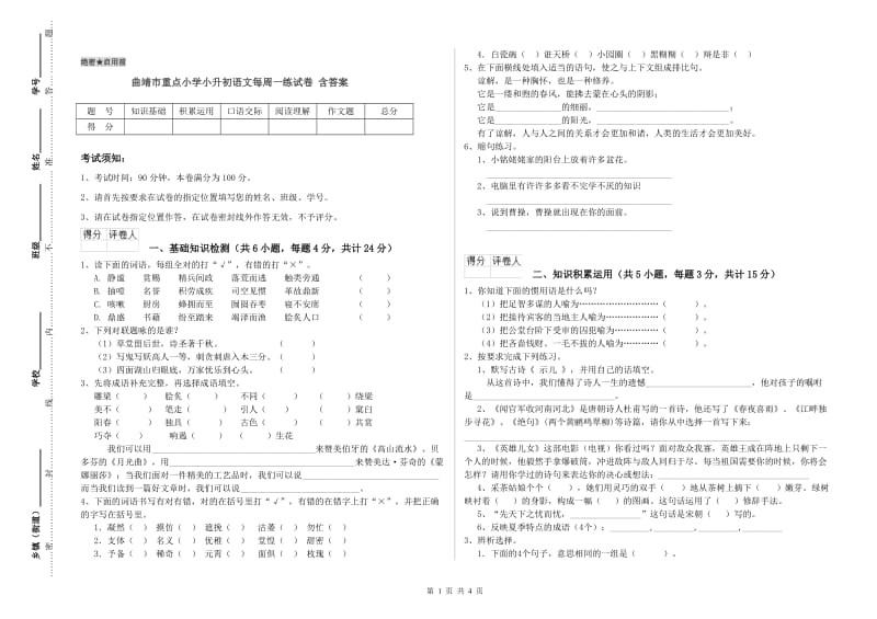 曲靖市重点小学小升初语文每周一练试卷 含答案.doc_第1页