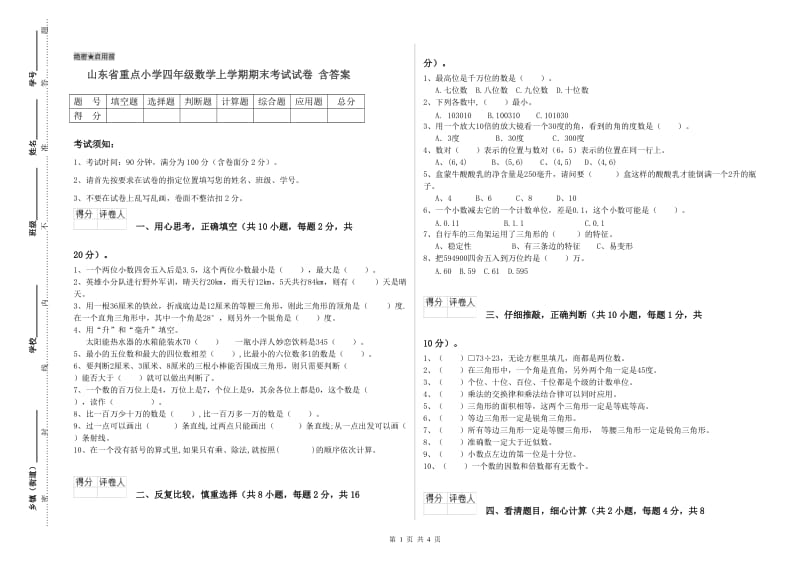 山东省重点小学四年级数学上学期期末考试试卷 含答案.doc_第1页