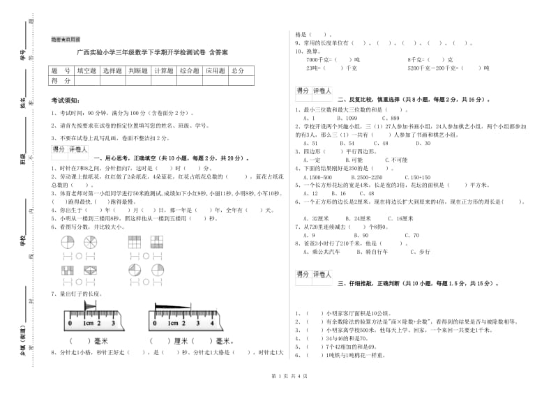 广西实验小学三年级数学下学期开学检测试卷 含答案.doc_第1页