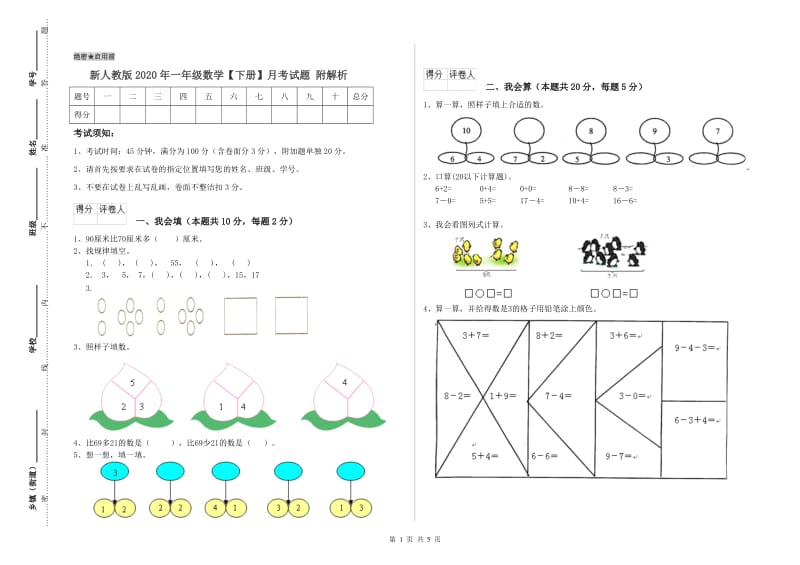 新人教版2020年一年级数学【下册】月考试题 附解析.doc_第1页