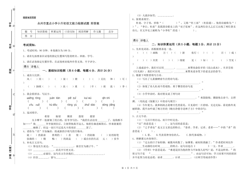 永州市重点小学小升初语文能力检测试题 附答案.doc_第1页