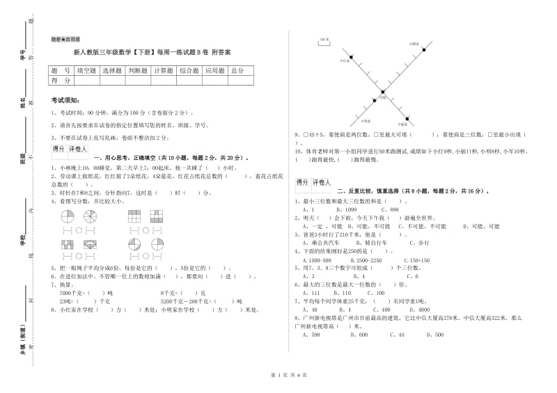 新人教版三年级数学【下册】每周一练试题B卷 附答案.doc_第1页