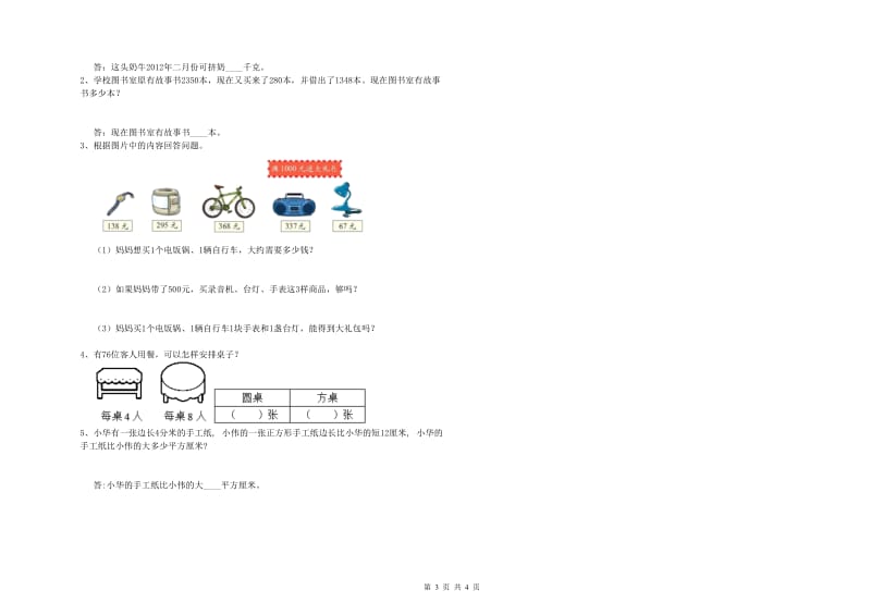 新人教版三年级数学【下册】每周一练试题B卷 附答案.doc_第3页