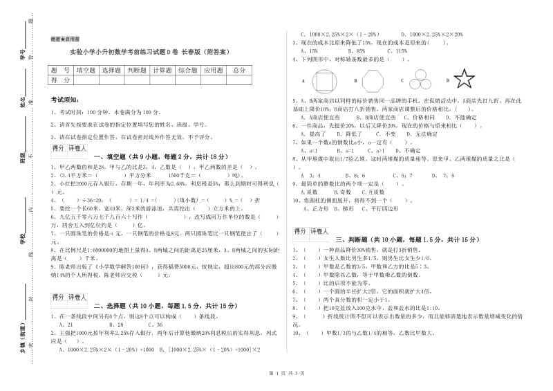 实验小学小升初数学考前练习试题D卷 长春版（附答案）.doc_第1页