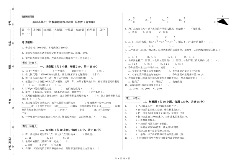 实验小学小升初数学综合练习试卷 长春版（含答案）.doc_第1页