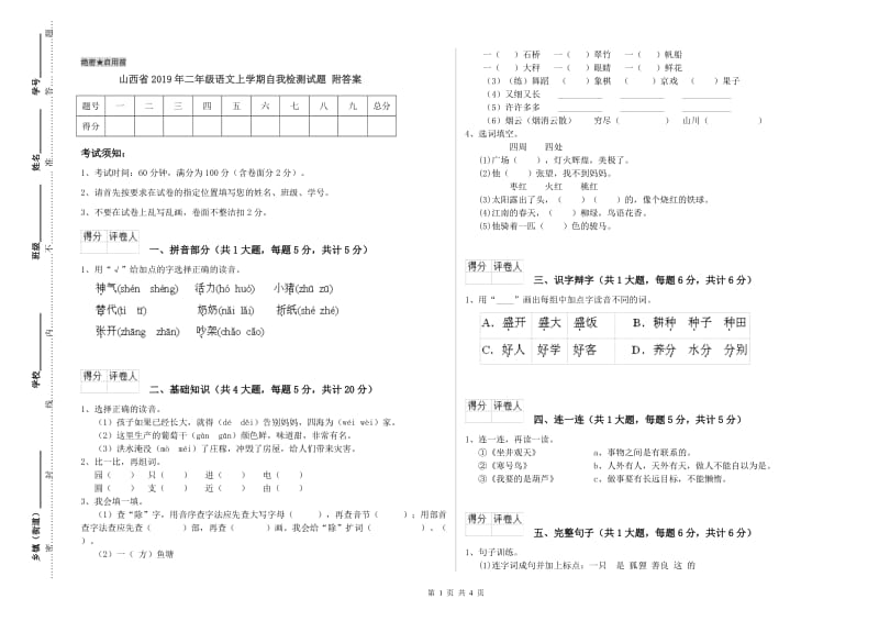 山西省2019年二年级语文上学期自我检测试题 附答案.doc_第1页