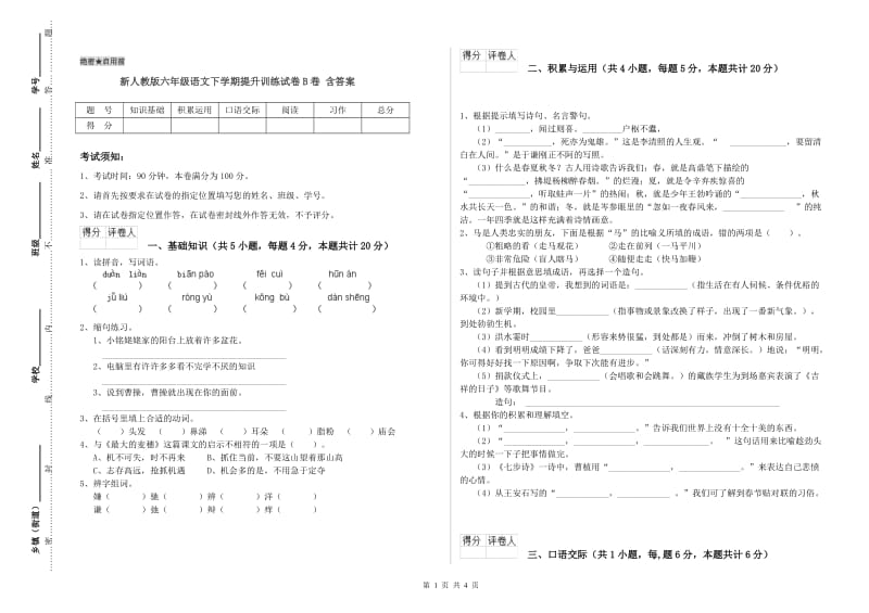 新人教版六年级语文下学期提升训练试卷B卷 含答案.doc_第1页