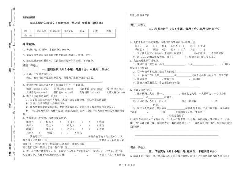 实验小学六年级语文下学期每周一练试卷 浙教版（附答案）.doc_第1页