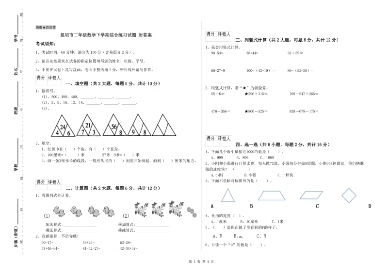 昆明市二年级数学下学期综合练习试题 附答案.doc_第1页