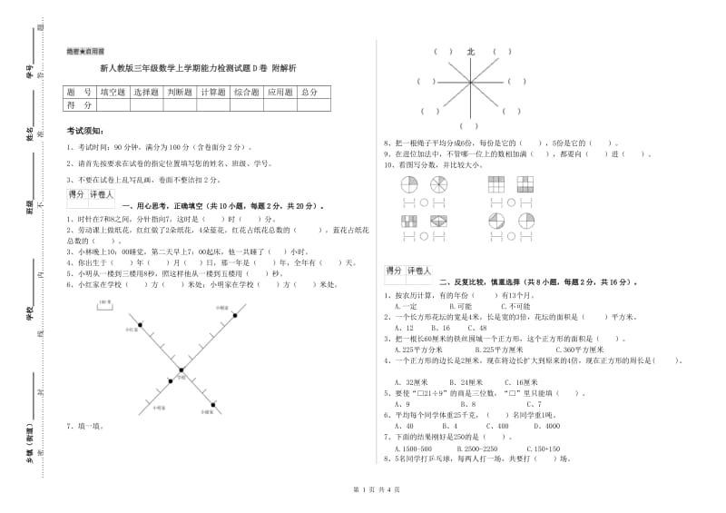 新人教版三年级数学上学期能力检测试题D卷 附解析.doc_第1页