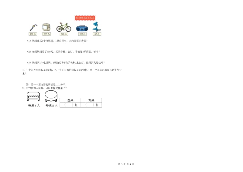 新人教版三年级数学上学期能力检测试题D卷 附解析.doc_第3页