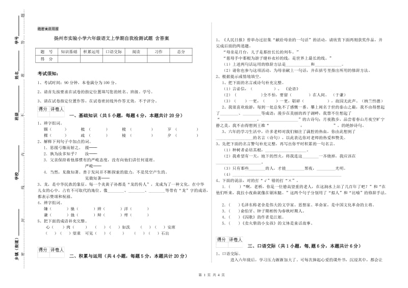 扬州市实验小学六年级语文上学期自我检测试题 含答案.doc_第1页