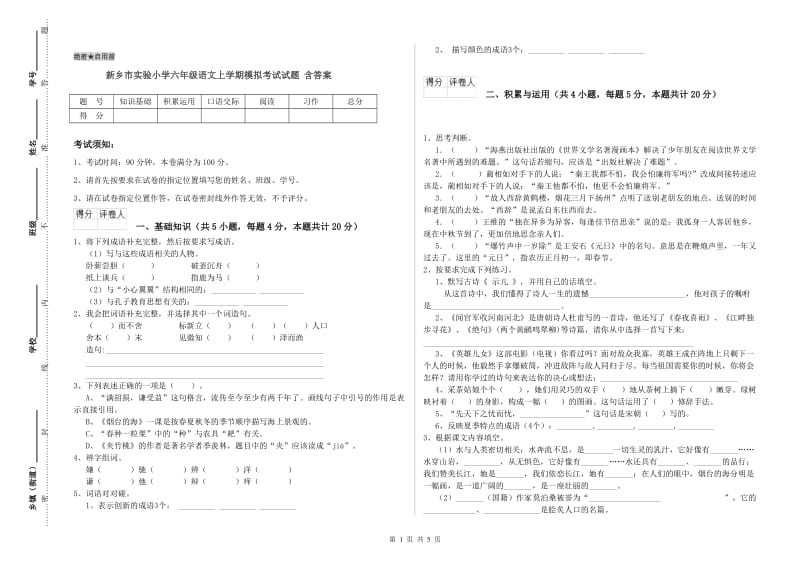 新乡市实验小学六年级语文上学期模拟考试试题 含答案.doc_第1页