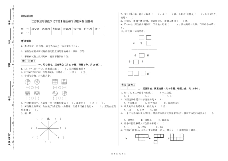 江苏版三年级数学【下册】综合练习试题D卷 附答案.doc_第1页