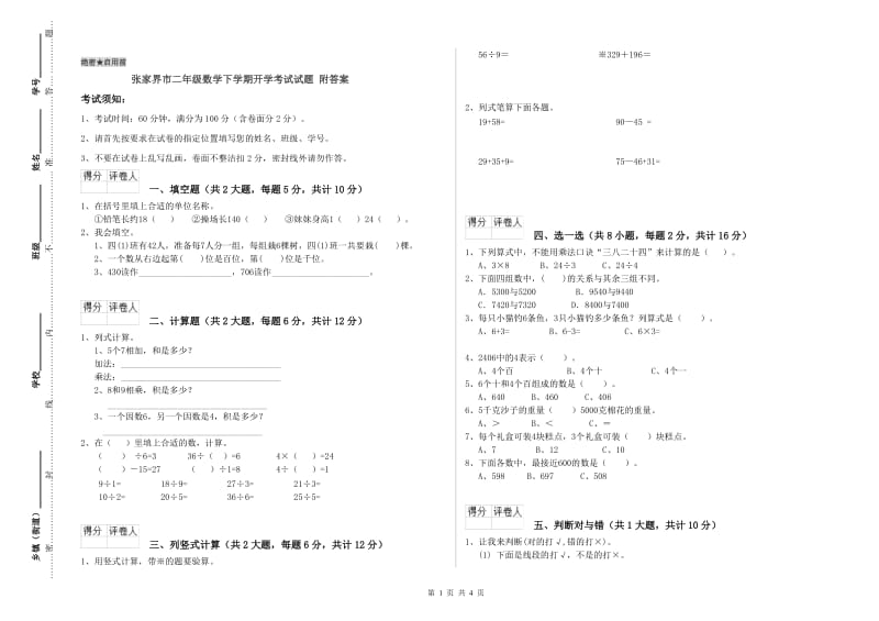 张家界市二年级数学下学期开学考试试题 附答案.doc_第1页