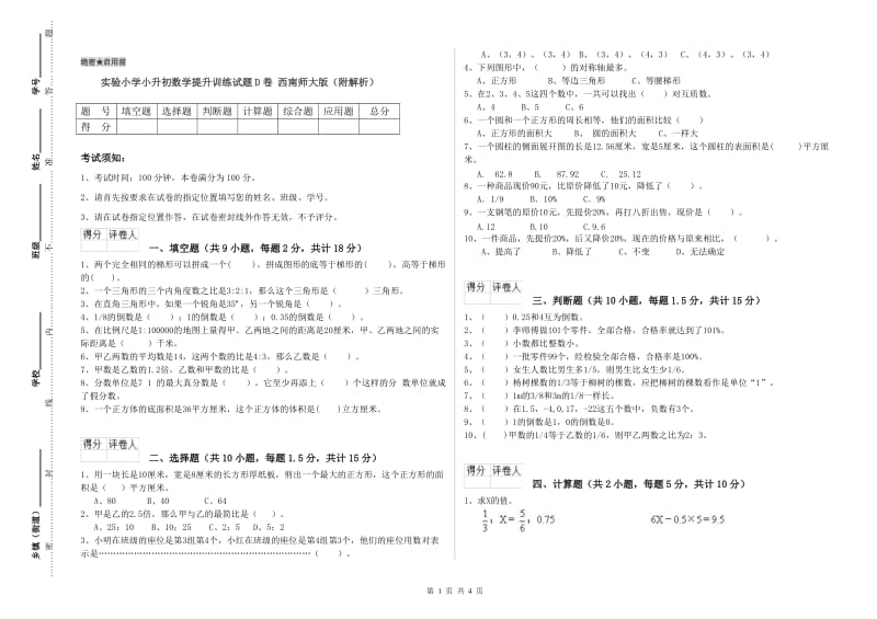 实验小学小升初数学提升训练试题D卷 西南师大版（附解析）.doc_第1页