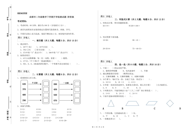 成都市二年级数学下学期开学检测试题 附答案.doc_第1页