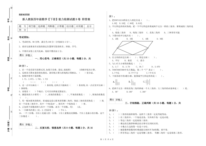 新人教版四年级数学【下册】能力检测试题B卷 附答案.doc_第1页