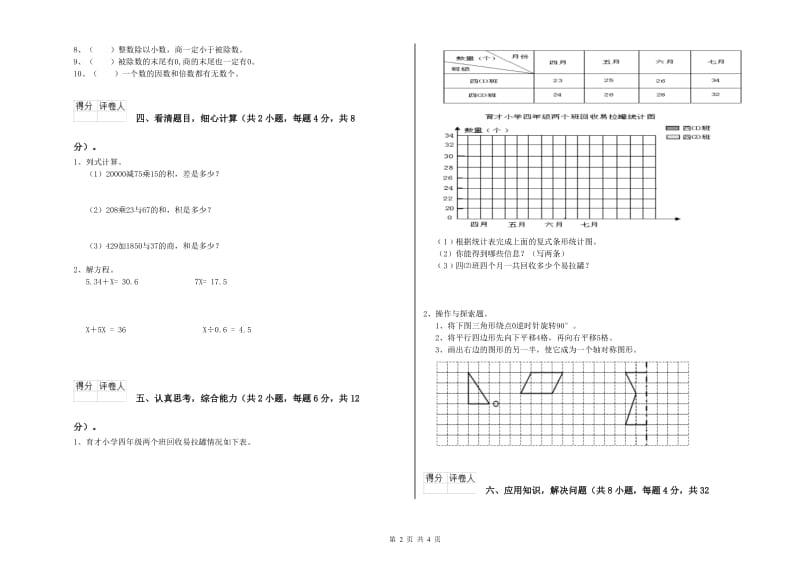 新人教版四年级数学【下册】能力检测试题B卷 附答案.doc_第2页