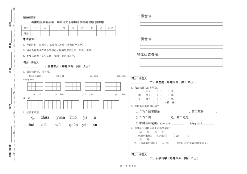 山南地区实验小学一年级语文下学期开学检测试题 附答案.doc_第1页