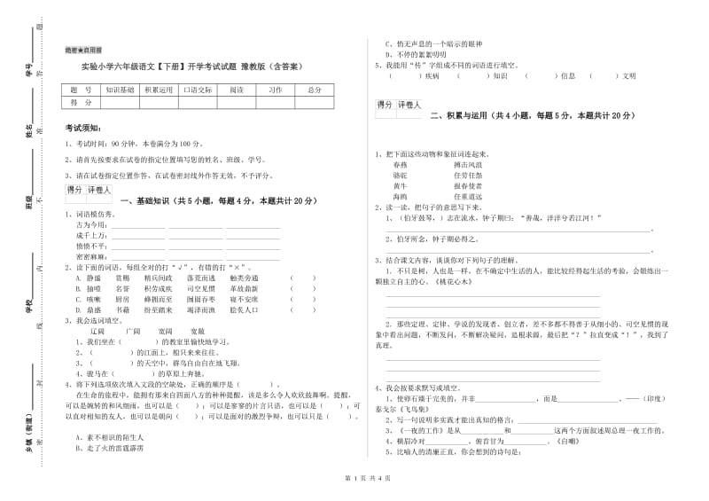 实验小学六年级语文【下册】开学考试试题 豫教版（含答案）.doc_第1页