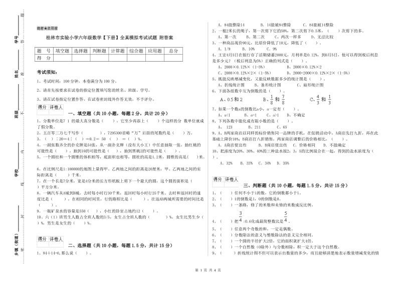 桂林市实验小学六年级数学【下册】全真模拟考试试题 附答案.doc_第1页