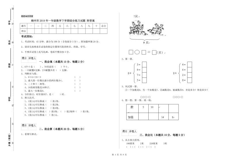柳州市2019年一年级数学下学期综合练习试题 附答案.doc_第1页