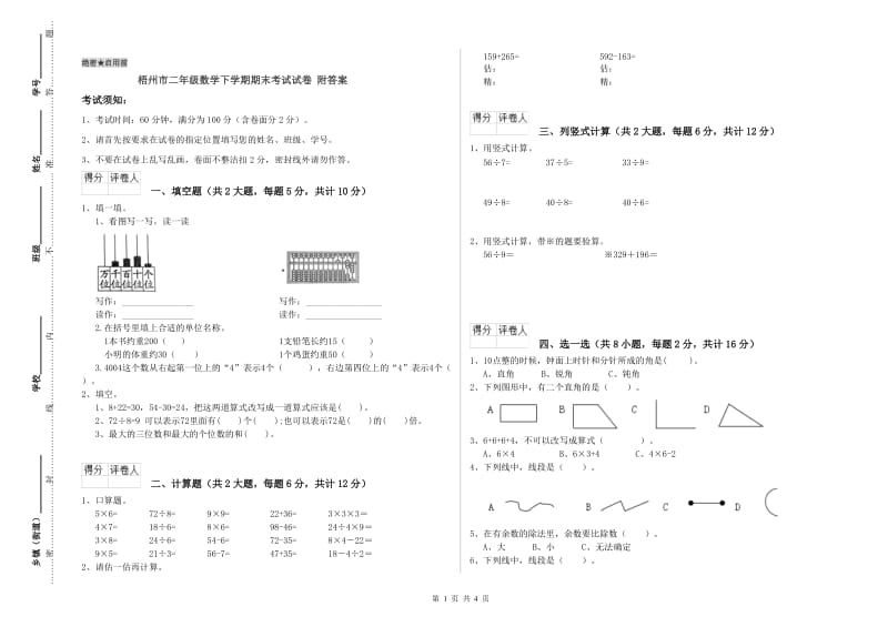 梧州市二年级数学下学期期末考试试卷 附答案.doc_第1页