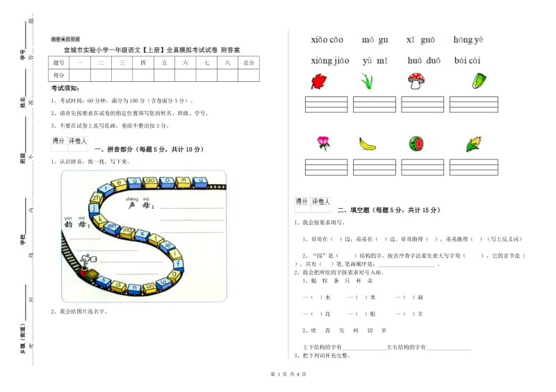 宣城市实验小学一年级语文【上册】全真模拟考试试卷 附答案.doc_第1页