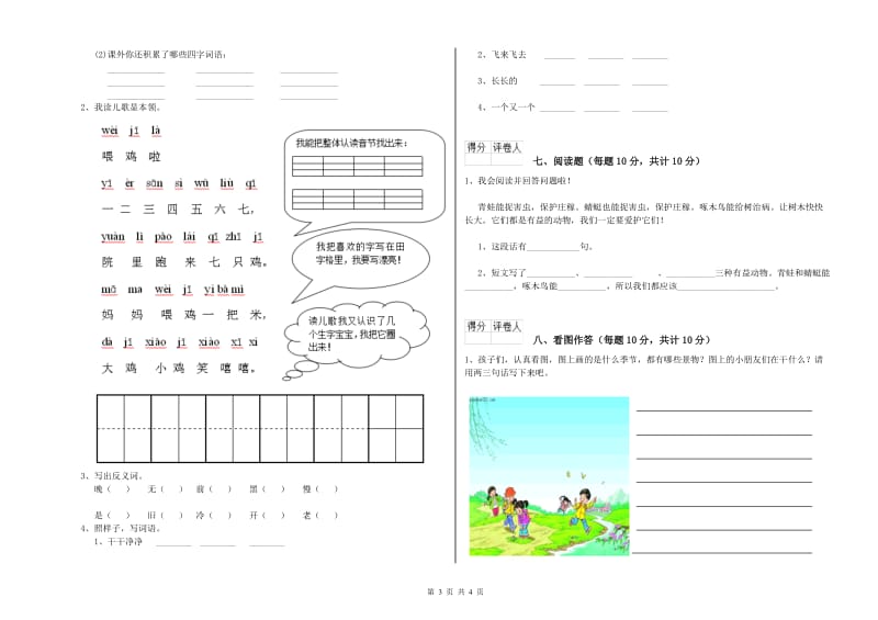 宣城市实验小学一年级语文【上册】全真模拟考试试卷 附答案.doc_第3页